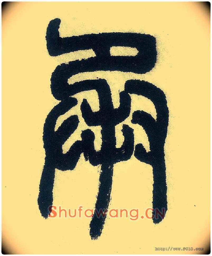 承毛笔小篆写法,摘自清邓石如篆书白氏草堂记六屏