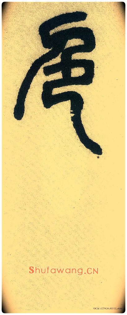 色毛笔小篆写法,摘自清邓石如篆书白氏草堂记六屏
