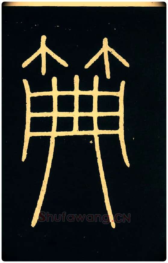 典毛笔小篆写法,摘自唐李阳冰城隍庙碑