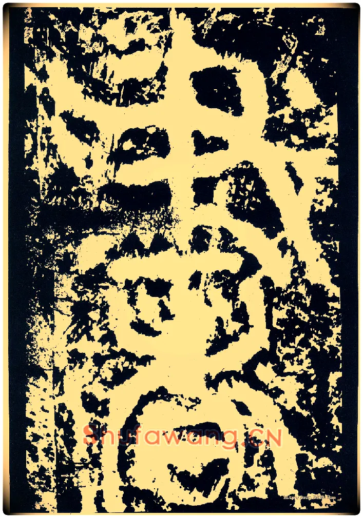 書毛笔小篆写法,摘自唐李阳冰般若台铭