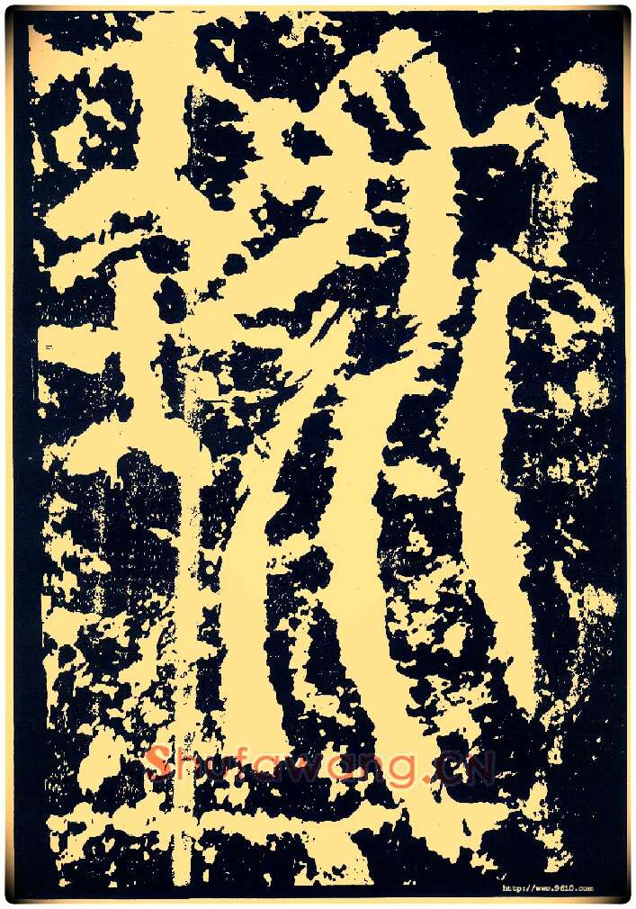 冰毛笔小篆写法,摘自唐李阳冰般若台铭