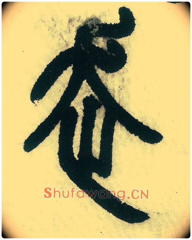 走毛笔小篆写法,摘自清邓石如篆书白氏草堂记六屏