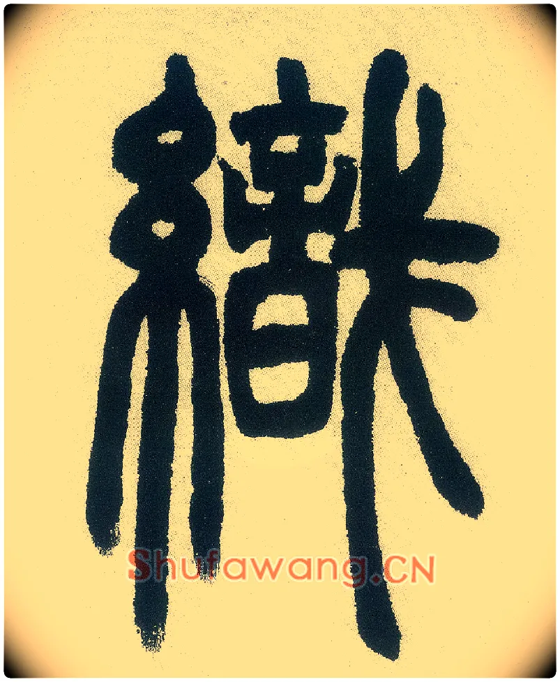 织毛笔小篆写法,摘自清邓石如篆书白氏草堂记六屏