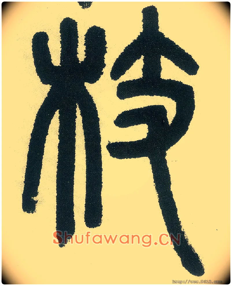 枝毛笔小篆写法,摘自清邓石如篆书白氏草堂记六屏