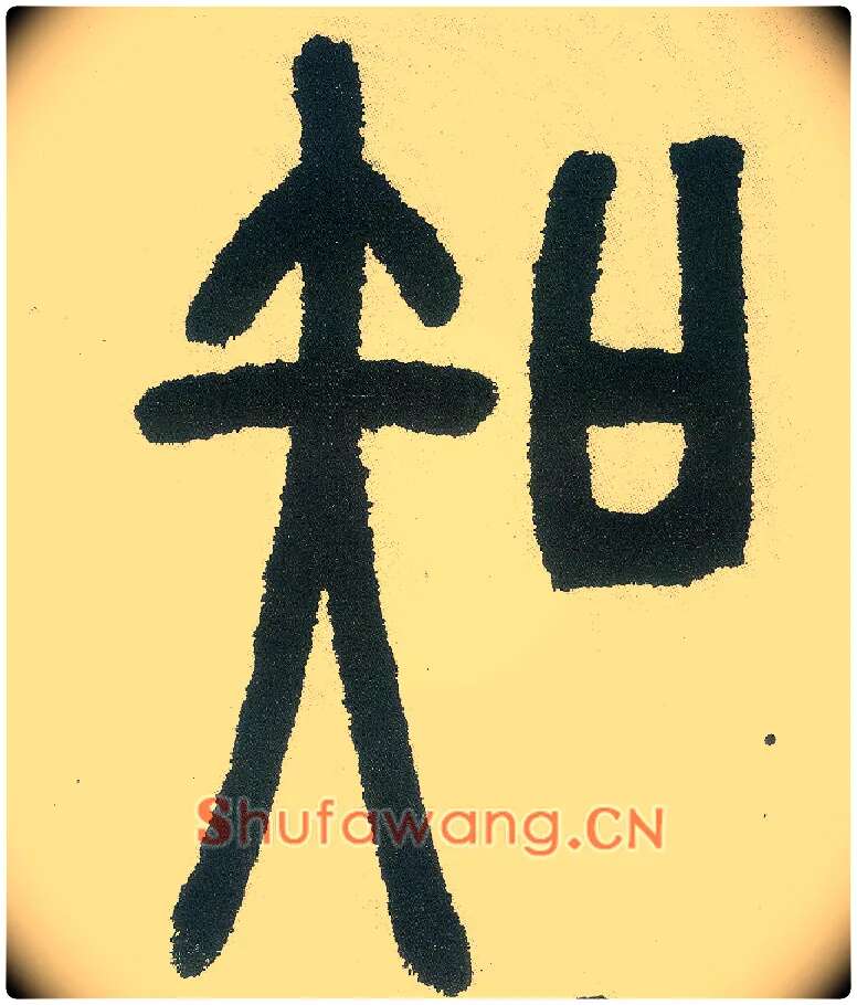 知毛笔小篆写法,摘自清邓石如篆书白氏草堂记六屏