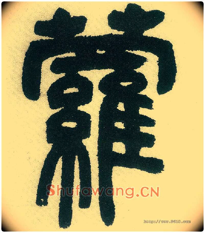 萝毛笔小篆写法,摘自清邓石如篆书白氏草堂记六屏