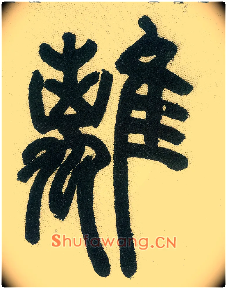 离毛笔小篆写法,摘自清邓石如篆书白氏草堂记六屏