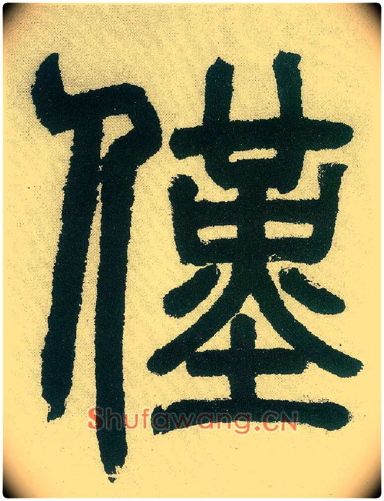 仅毛笔小篆写法,摘自清邓石如篆书白氏草堂记六屏