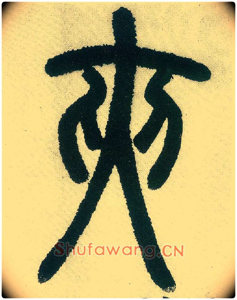 夹毛笔小篆写法,摘自清邓石如篆书白氏草堂记六屏