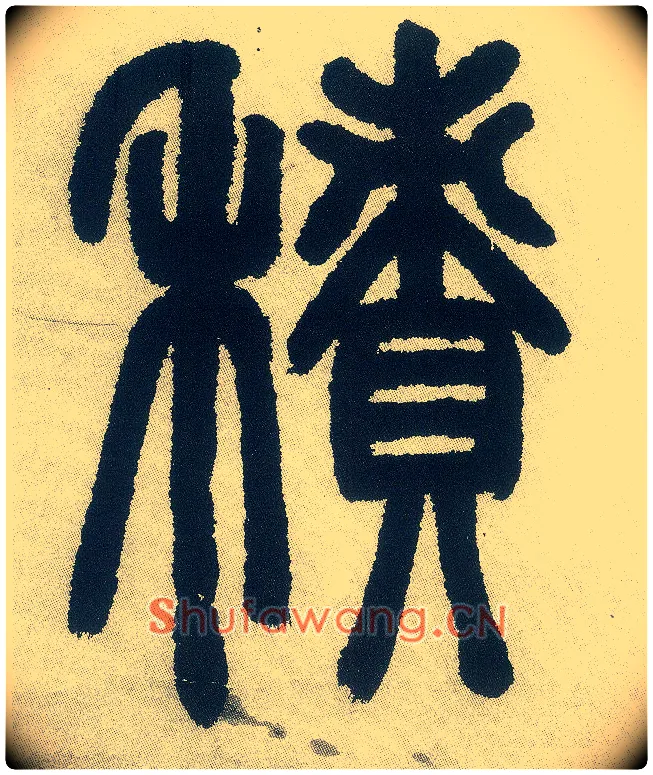 積毛笔小篆写法,摘自清邓石如篆书白氏草堂记六屏