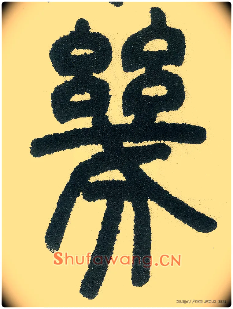 几毛笔小篆写法,摘自清邓石如篆书白氏草堂记六屏