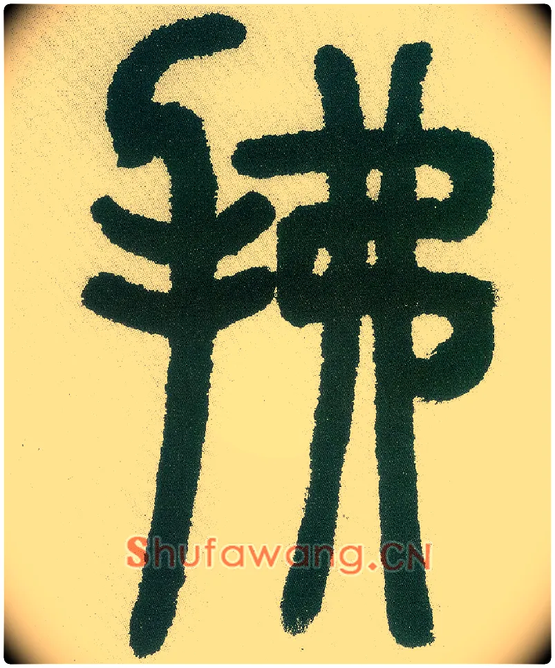 拂毛笔小篆写法,摘自清邓石如篆书白氏草堂记六屏