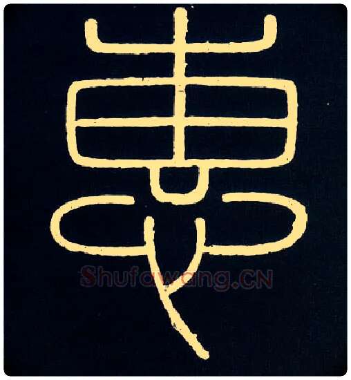 惠毛笔小篆写法,摘自唐人摹刻秦李斯峄山刻石