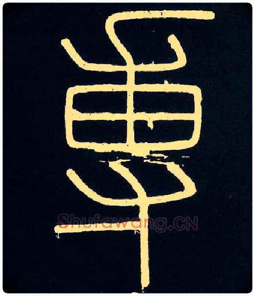 专毛笔小篆写法,摘自唐人摹刻秦李斯峄山刻石