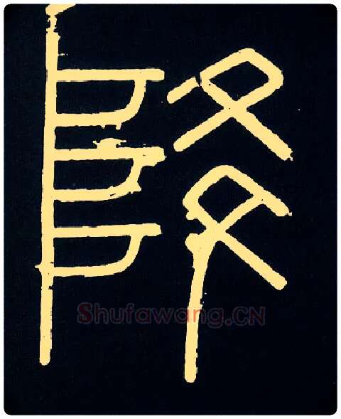 降毛笔小篆写法,摘自唐人摹刻秦李斯峄山刻石