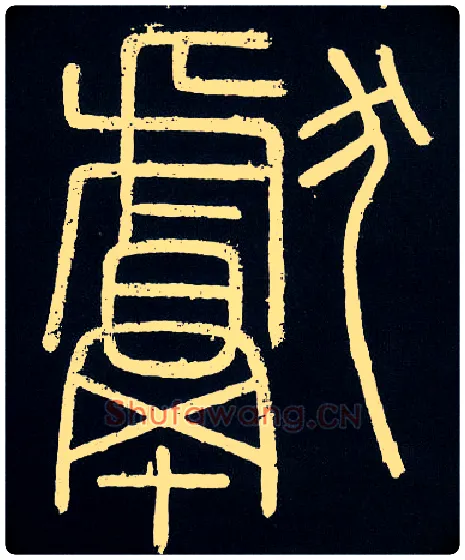 献毛笔小篆写法,摘自唐人摹刻秦李斯峄山刻石