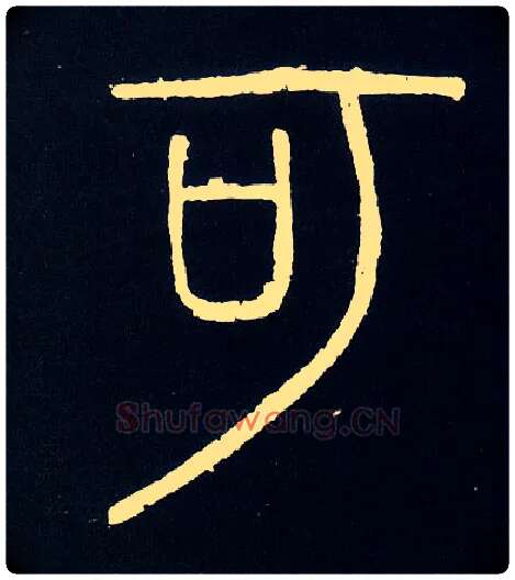 可毛笔小篆写法,摘自唐人摹刻秦李斯峄山刻石