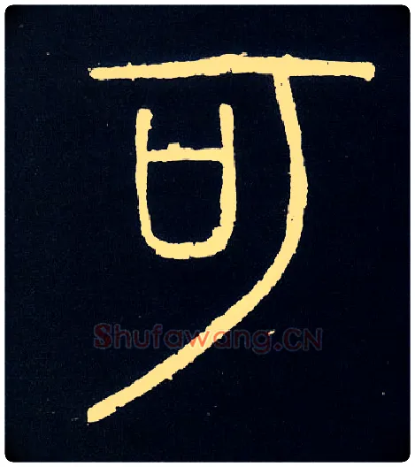 可毛笔小篆写法,摘自唐人摹刻秦李斯峄山刻石