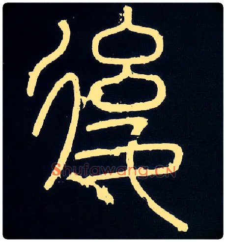 后毛笔小篆写法,摘自唐人摹刻秦李斯峄山刻石