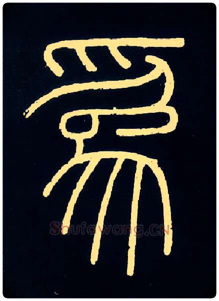 为毛笔小篆写法,摘自唐人摹刻秦李斯峄山刻石