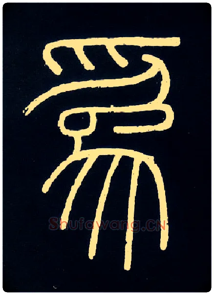 为毛笔小篆写法,摘自唐人摹刻秦李斯峄山刻石