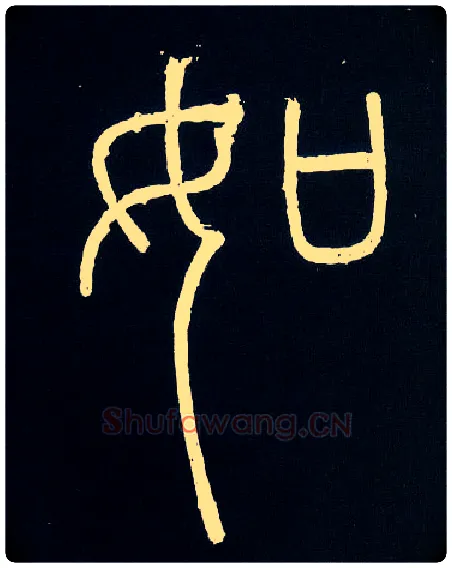 如毛笔小篆写法,摘自唐人摹刻秦李斯峄山刻石