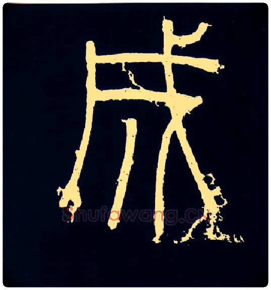 成毛笔小篆写法,摘自唐人摹刻秦李斯峄山刻石