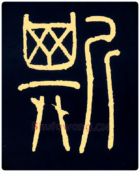 斯毛笔小篆写法,摘自唐人摹刻秦李斯峄山刻石