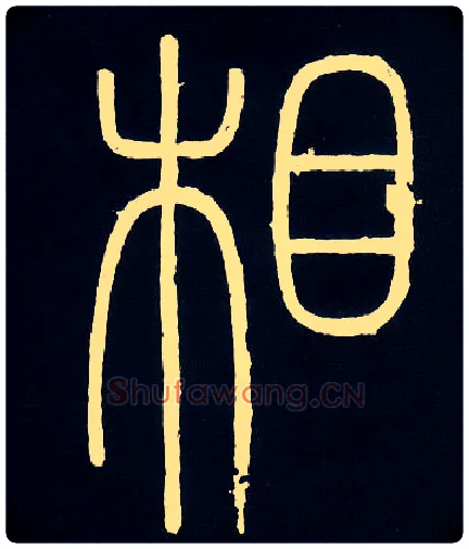 相毛笔小篆写法,摘自唐人摹刻秦李斯峄山刻石