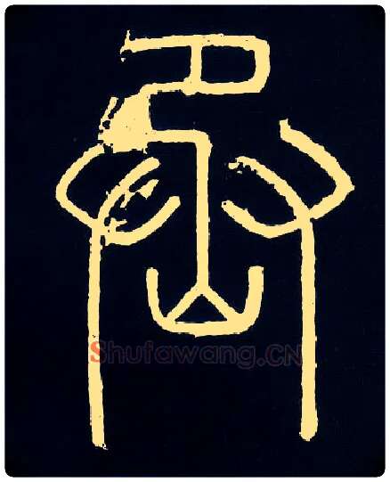 丞毛笔小篆写法,摘自唐人摹刻秦李斯峄山刻石