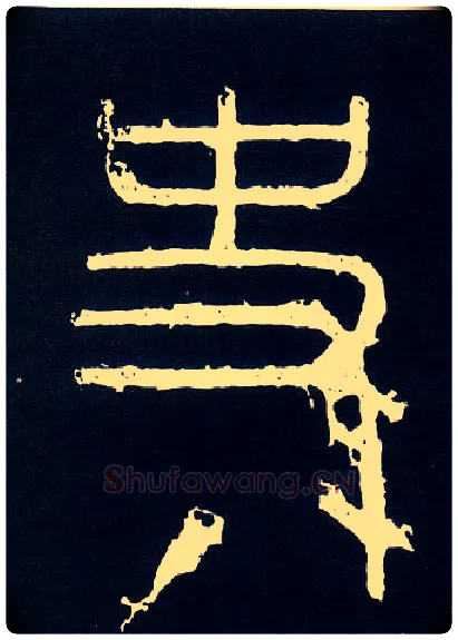 史毛笔小篆写法,摘自唐人摹刻秦李斯峄山刻石