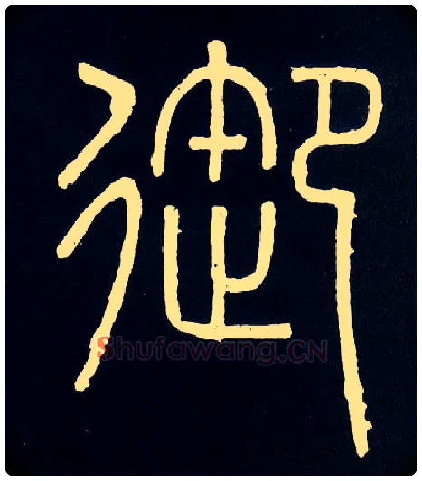 御毛笔小篆写法,摘自唐人摹刻秦李斯峄山刻石