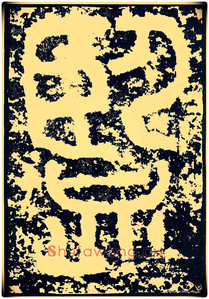 监毛笔小篆写法,摘自唐李阳冰般若台铭