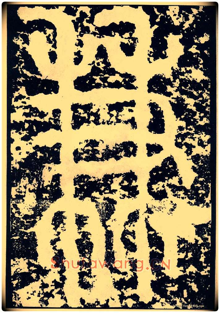 兼毛笔小篆写法,摘自唐李阳冰般若台铭