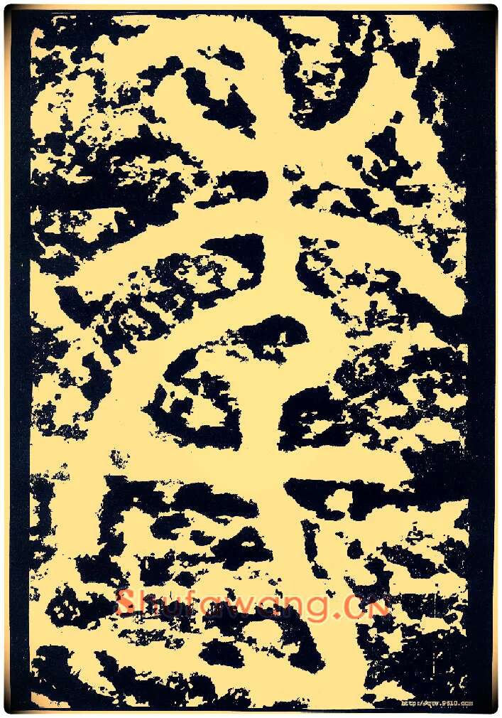 年毛笔小篆写法,摘自唐李阳冰般若台铭