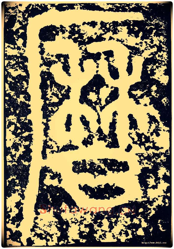 历毛笔小篆写法,摘自唐李阳冰般若台铭