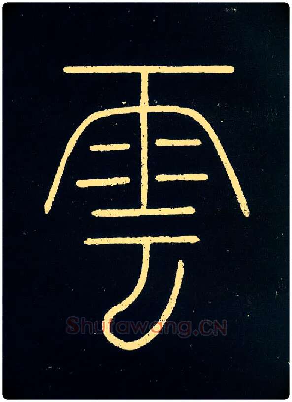 云毛笔小篆写法,摘自唐李阳冰城隍庙碑