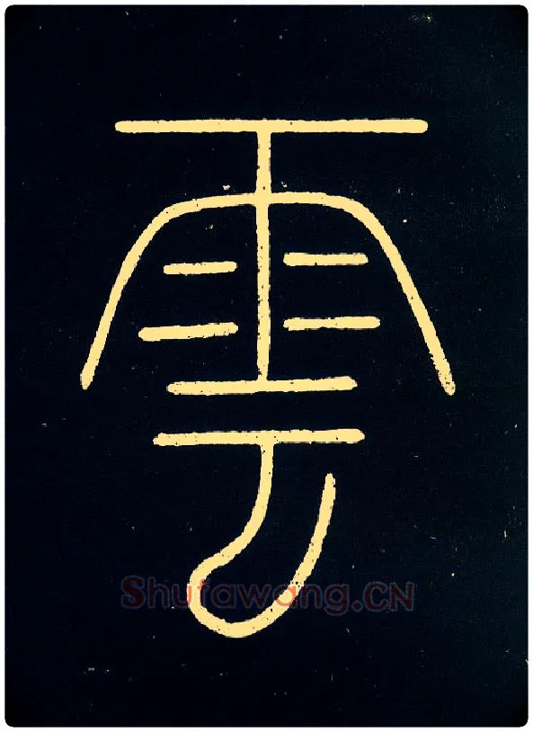 云毛笔小篆写法,摘自唐李阳冰城隍庙碑