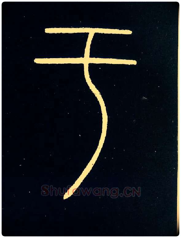 于毛笔小篆写法,摘自唐李阳冰城隍庙碑