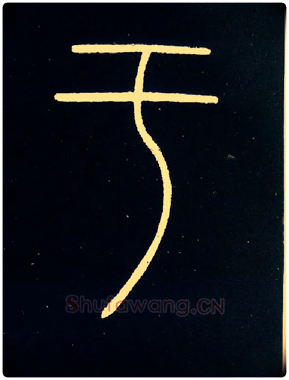 于毛笔小篆写法,摘自唐李阳冰城隍庙碑