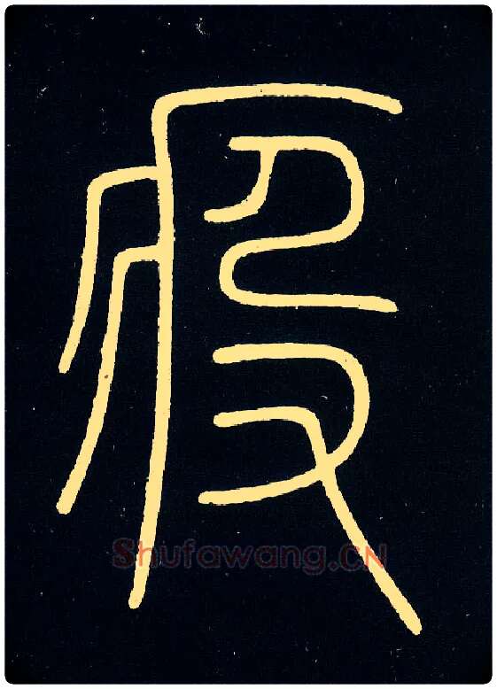 疫毛笔小篆写法,摘自唐李阳冰城隍庙碑