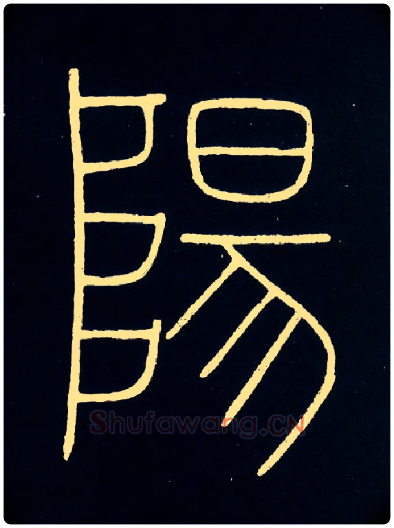 陽毛笔小篆写法,摘自唐李阳冰城隍庙碑