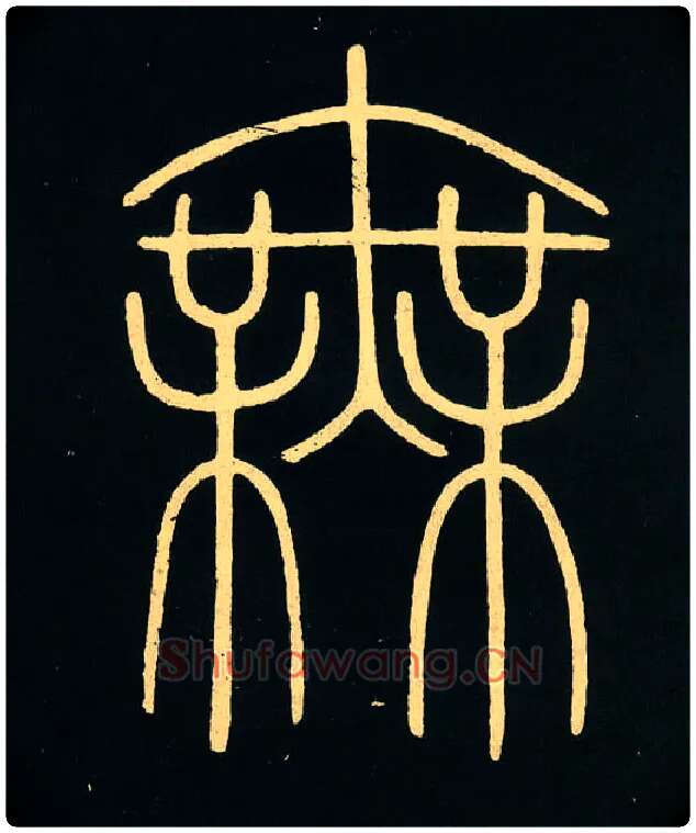 无毛笔小篆写法,摘自唐李阳冰城隍庙碑