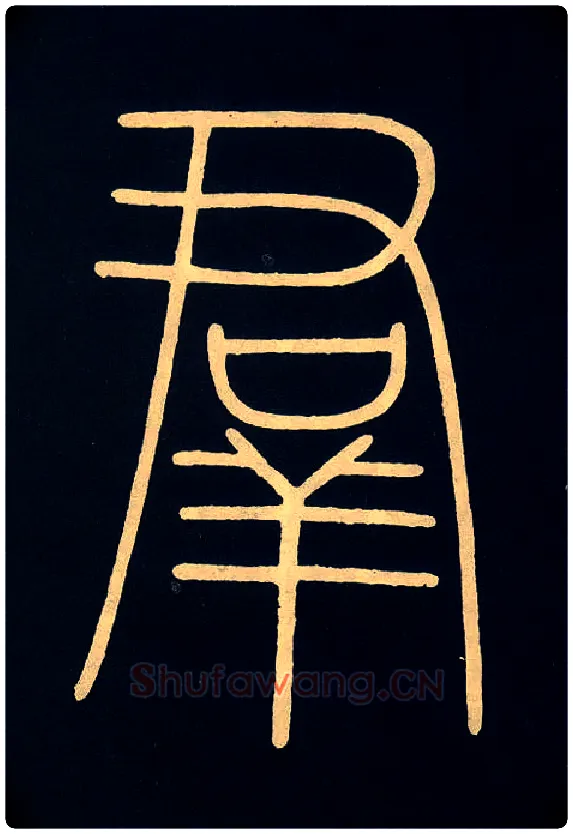 群毛笔小篆写法,摘自唐李阳冰城隍庙碑