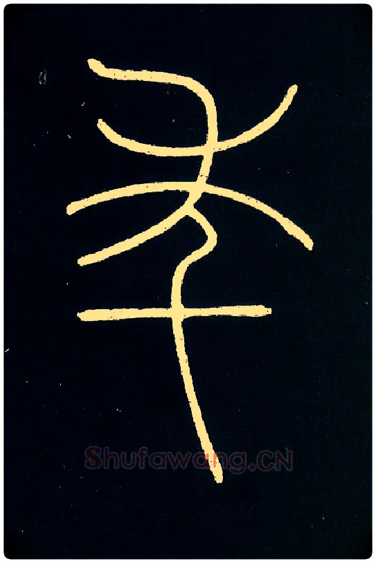 年毛笔小篆写法,摘自唐李阳冰城隍庙碑