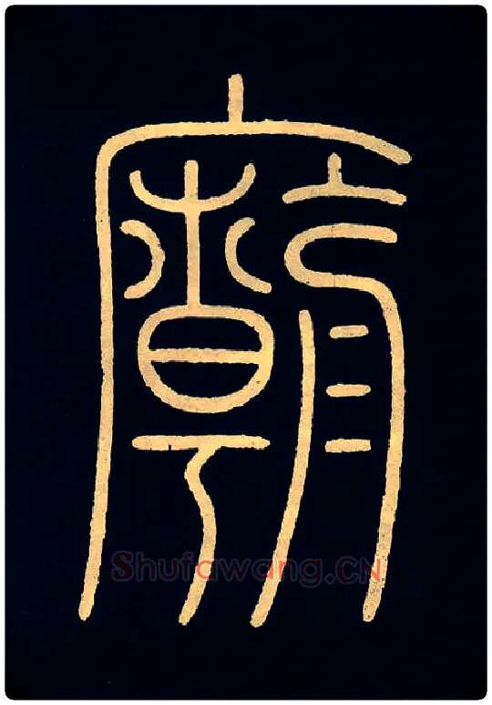 庙毛笔小篆写法,摘自唐李阳冰城隍庙碑