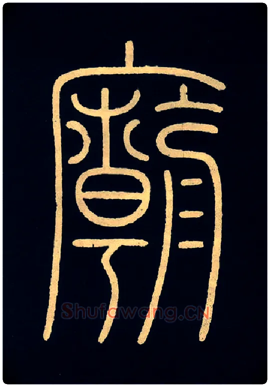 庙毛笔小篆写法,摘自唐李阳冰城隍庙碑