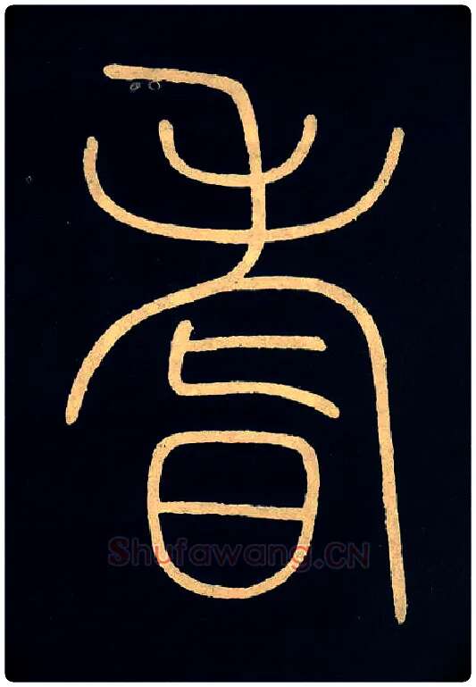 耆毛笔小篆写法,摘自唐李阳冰城隍庙碑