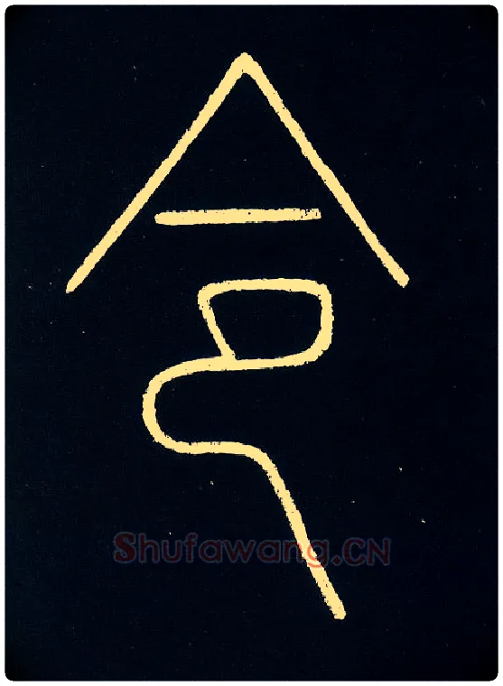 令毛笔小篆写法,摘自唐李阳冰城隍庙碑