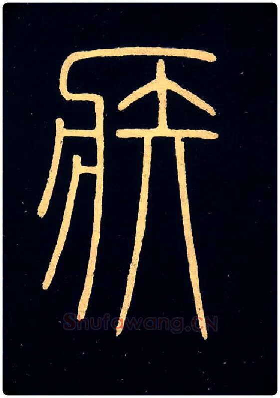 疾毛笔小篆写法,摘自唐李阳冰城隍庙碑